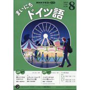 NHK ラジオまいにちドイツ語 2025年 08月号 [雑誌]