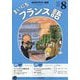 NHK ラジオまいにちフランス語 2025年 08月号 [雑誌]
