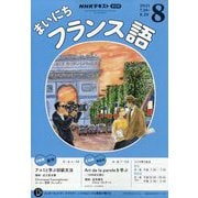 NHK ラジオまいにちフランス語 2025年 08月号 [雑誌]