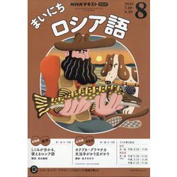 NHK ラジオまいにちロシア語 2025年 08月号 [雑誌]