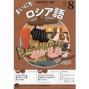 NHK ラジオまいにちロシア語 2025年 08月号 [雑誌]