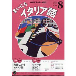 NHK ラジオまいにちイタリア語 2025年 08月号 [雑誌]