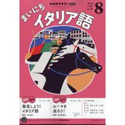 NHK ラジオまいにちイタリア語 2025年 08月号 [雑誌]