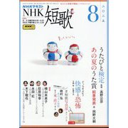 NHK 短歌 2025年 08月号 [雑誌]
