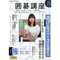 NHK 囲碁講座 2025年 08月号 [雑誌]