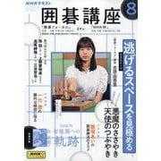 NHK 囲碁講座 2025年 08月号 [雑誌]