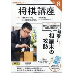 NHK 将棋講座 2025年 08月号 [雑誌]