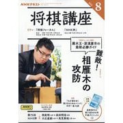 NHK 将棋講座 2025年 08月号 [雑誌]