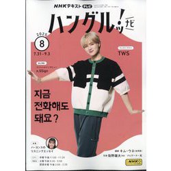 TVハングルッ!ナビ 2025年 08月号 [雑誌]
