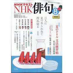 NHK 俳句 2025年 08月号 [雑誌]