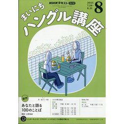NHK ラジオまいにちハングル講座 2025年 08月号 [雑誌]