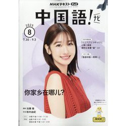 TV中国語!ナビ 2025年 08月号 [雑誌]