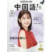 TV中国語!ナビ 2025年 08月号 [雑誌]