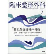 臨床整形外科 2025年 07月号 [雑誌]