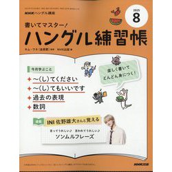 NHK ハングル講座 書いてマスター ! ハングル練習帳 2025年 08月号 [雑誌]
