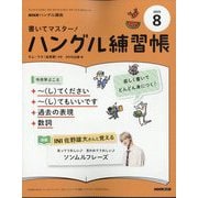 NHK ハングル講座 書いてマスター ! ハングル練習帳 2025年 08月号 [雑誌]