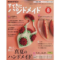 NHK すてきにハンドメイド 2025年 08月号 [雑誌]