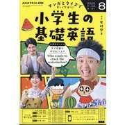 ラジオ 小学生の基礎英語 2025年 08月号 [雑誌]