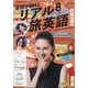 TV会話が続く!リアル旅英語 2025年 08月号 [雑誌]