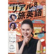 TV会話が続く!リアル旅英語 2025年 08月号 [雑誌]