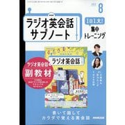 ラジオ英会話 サブノート 1日1文!集中トレーニング 2025年 08月号 [雑誌]