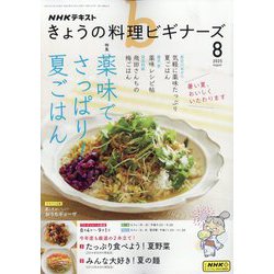 NHK きょうの料理ビギナーズ 2025年 08月号 [雑誌]