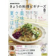 NHK きょうの料理ビギナーズ 2025年 08月号 [雑誌]