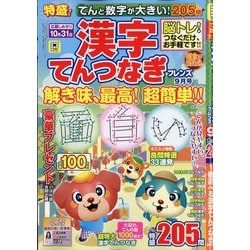 てんと数字が大きい!漢字てんつなぎフレンズ 2025年 09月号 [雑誌]