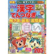 てんと数字が大きい!漢字てんつなぎフレンズ 2025年 09月号 [雑誌]