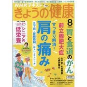 NHK きょうの健康 2025年 08月号 [雑誌]