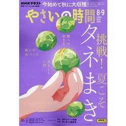 NHK やさいの時間 2025年 08月号 [雑誌]
