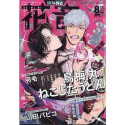 花音 2025年 08月号 [雑誌]