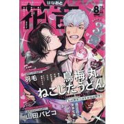 花音 2025年 08月号 [雑誌]