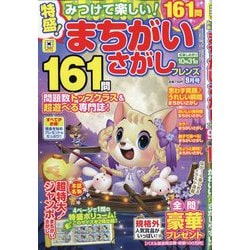 みつけて楽しい!まちがいさがし 2025年 09月号 [雑誌]