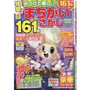 みつけて楽しい!まちがいさがし 2025年 09月号 [雑誌]