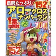 良問たっぷり!アロークロスナンバーワン 2025年 09月号 [雑誌]