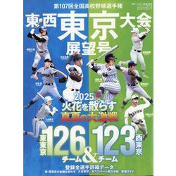第107回全国高校野球選手権 東・西東京大会展望号 増刊週刊ベースボール 2025年 8/3号 [雑誌]