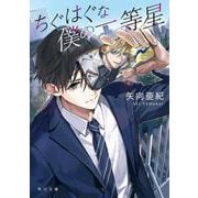 ちぐはぐな僕の一等星(角川文庫) [文庫]