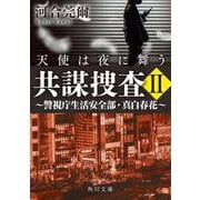 共謀捜査ＩＩ　天使は夜に舞う ～警視庁生活安全部・真白春花～(角川文庫) [文庫]
