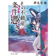 その不動産、条件(いわく)憑き(角川文庫) [文庫]