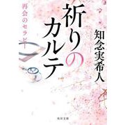 祈りのカルテ 再会のセラピー 一般文庫版 (角川文庫) [文庫]