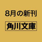 水鏡推理V ニュークリアフュージョン 改訂完全版（角川文庫） [文庫]