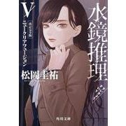 水鏡推理V ニュークリアフュージョン　改訂完全版<5>(角川文庫) [文庫]