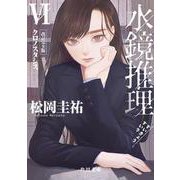 水鏡推理VI クロノスタシス　改訂完全版<6>(角川文庫) [文庫]