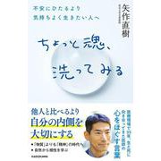ちょっと魂、洗ってみる 不安にひたるより気持ちよく生きたい人へ [単行本]