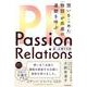 Passion Relations真・広報PR術 想いをこめた「物語」が共感の連鎖を呼ぶ [単行本]