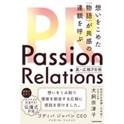 Passion Relations真・広報PR術 想いをこめた「物語」が共感の連鎖を呼ぶ [単行本]