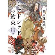 ミッドレッドの約束 アスタリット星国記２<2>(角川文庫) [文庫]