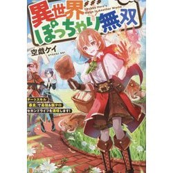 異世界ぽっちゃり無双―チートスキル『暴食』で最強&飯テロセカンドライフを満喫します! [単行本]