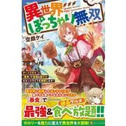 異世界ぽっちゃり無双－チートスキル『暴食』で最強＆飯テロセカンドライフを満喫します！ [単行本]